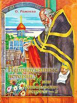 Книга Ольги Рожнёвой